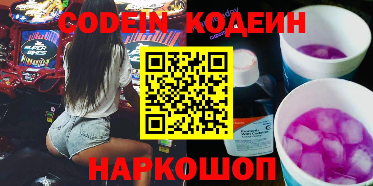 Кодеиновый сироп Lean напиток Lean (лин)  Кодеин Purple Drank  Вход с VPN  Нововоронеж 